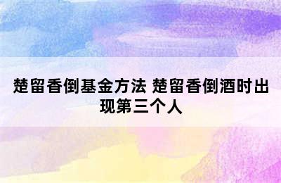 楚留香倒基金方法 楚留香倒酒时出现第三个人